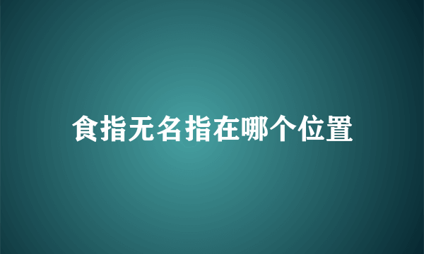 食指无名指在哪个位置