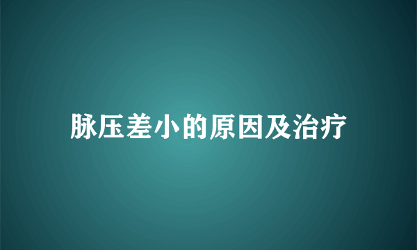 脉压差小的原因及治疗