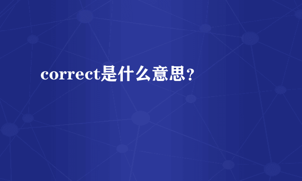 correct是什么意思？