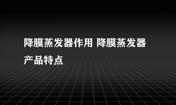 降膜蒸发器作用 降膜蒸发器产品特点