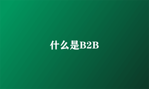 什么是B2B