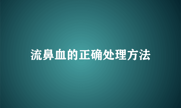 流鼻血的正确处理方法