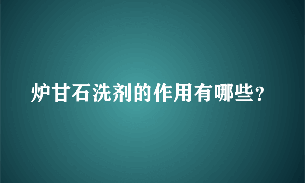 炉甘石洗剂的作用有哪些？