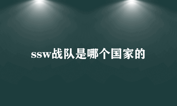 ssw战队是哪个国家的