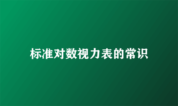 标准对数视力表的常识