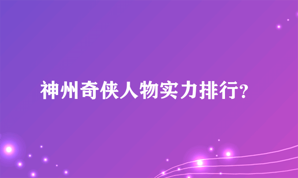 神州奇侠人物实力排行？