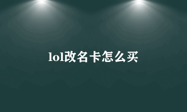 lol改名卡怎么买