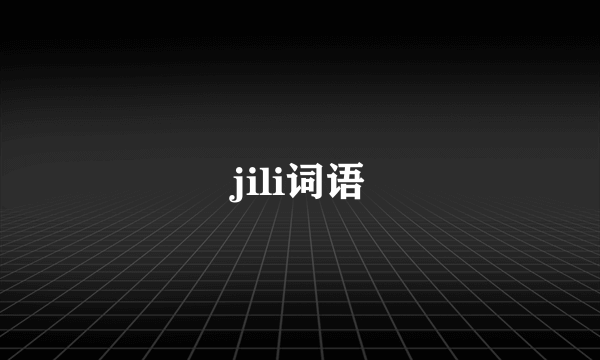 jili词语