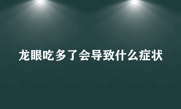 龙眼吃多了会导致什么症状