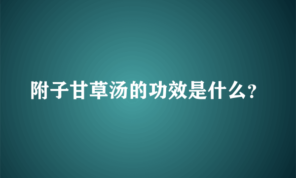 附子甘草汤的功效是什么？