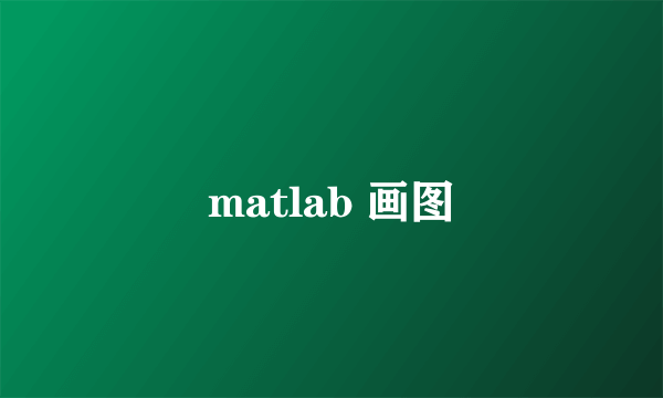 matlab 画图