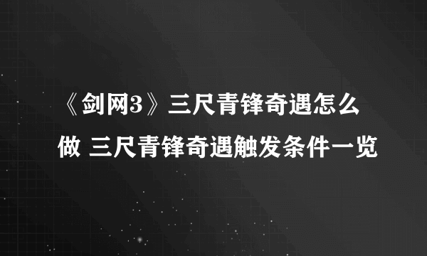 《剑网3》三尺青锋奇遇怎么做 三尺青锋奇遇触发条件一览