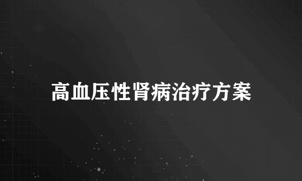 高血压性肾病治疗方案