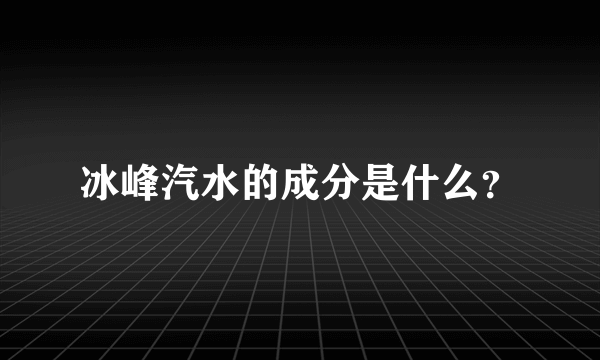 冰峰汽水的成分是什么？