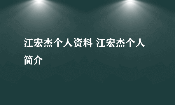 江宏杰个人资料 江宏杰个人简介