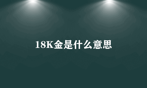 18K金是什么意思