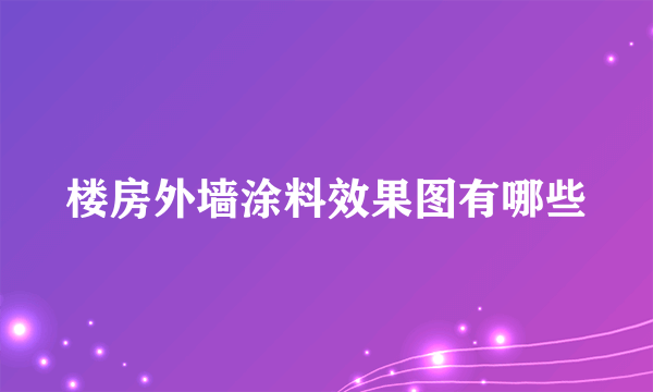 楼房外墙涂料效果图有哪些