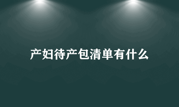 产妇待产包清单有什么