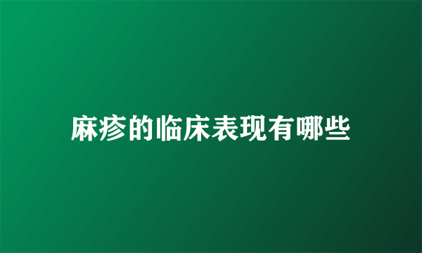 麻疹的临床表现有哪些