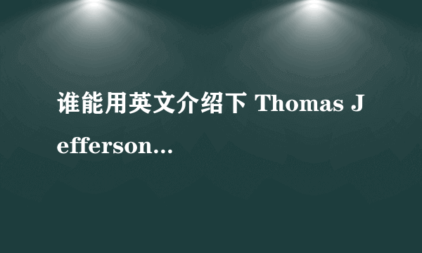 谁能用英文介绍下 Thomas Jefferson 的简介