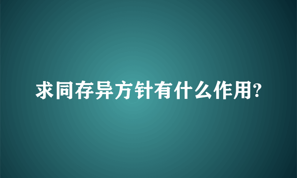 求同存异方针有什么作用?