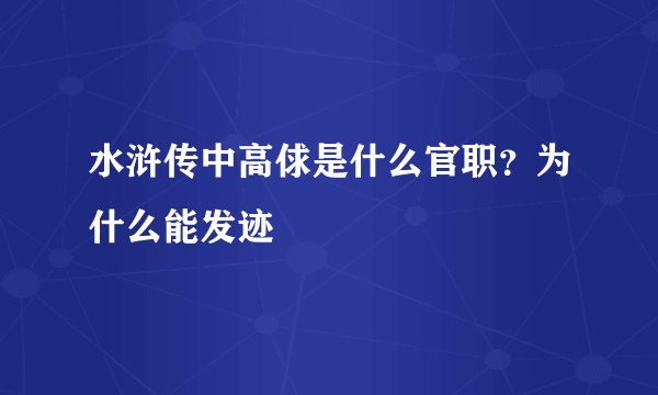 水浒传中高俅是什么官职？为什么能发迹