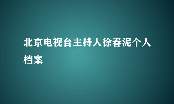 北京电视台主持人徐春泥个人档案