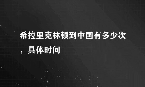 希拉里克林顿到中国有多少次，具体时间