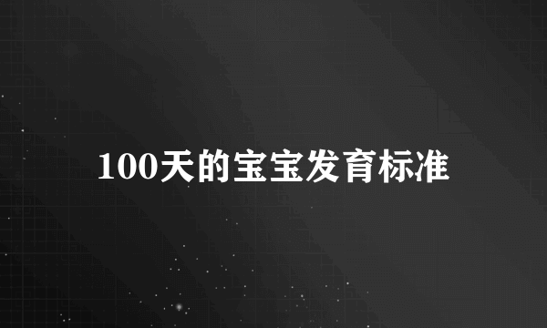 100天的宝宝发育标准