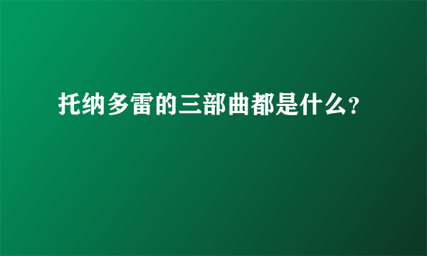 托纳多雷的三部曲都是什么？