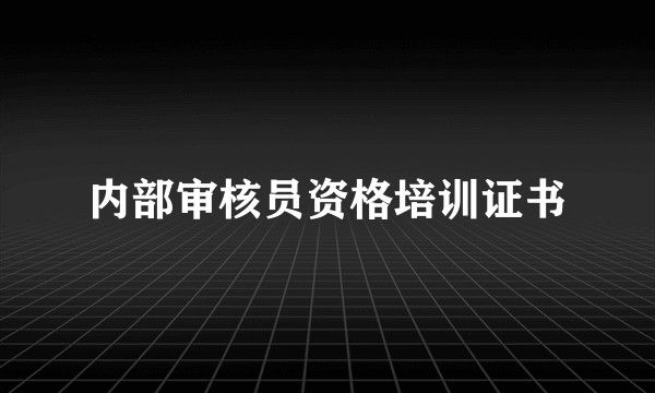 内部审核员资格培训证书