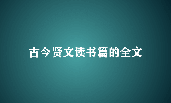 古今贤文读书篇的全文