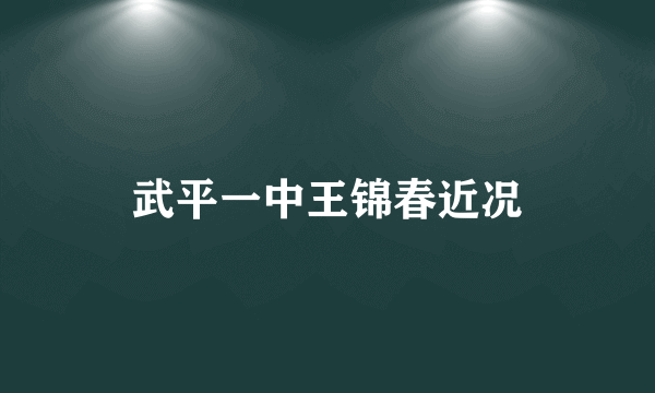 武平一中王锦春近况