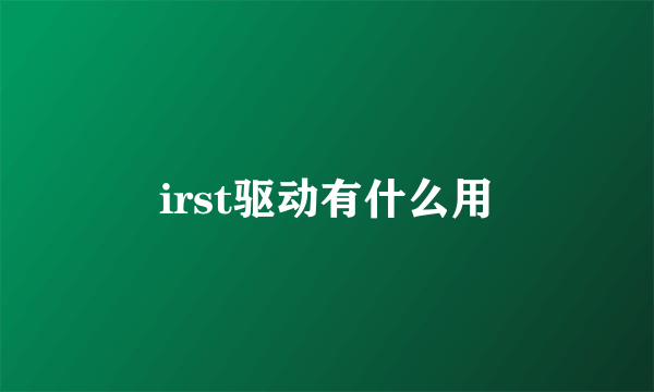 irst驱动有什么用