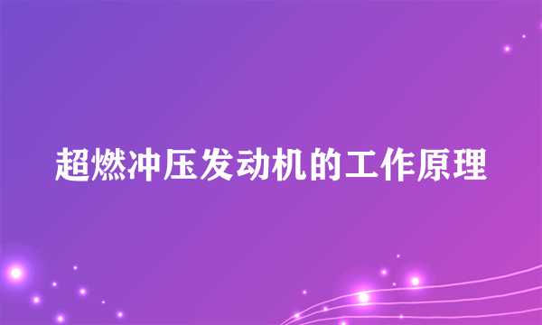 超燃冲压发动机的工作原理