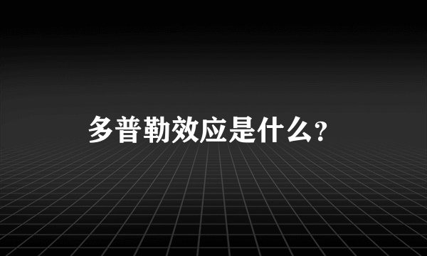 多普勒效应是什么？