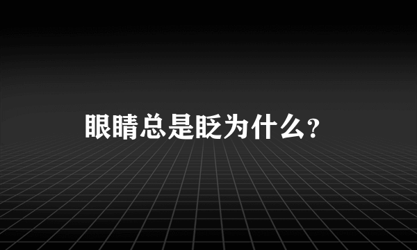 眼睛总是眨为什么？