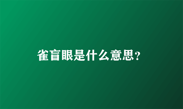 雀盲眼是什么意思？