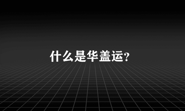 什么是华盖运？