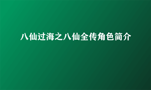 八仙过海之八仙全传角色简介