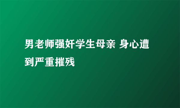 男老师强奸学生母亲 身心遭到严重摧残