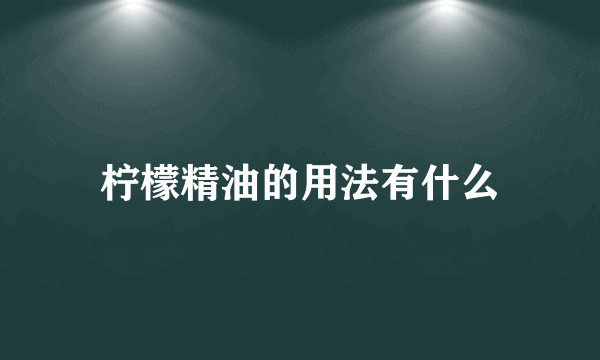 柠檬精油的用法有什么