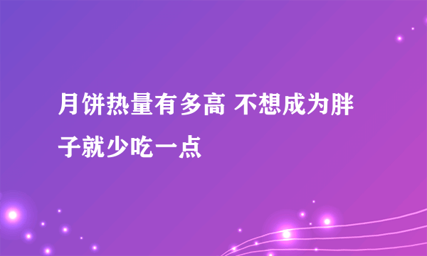 月饼热量有多高 不想成为胖子就少吃一点