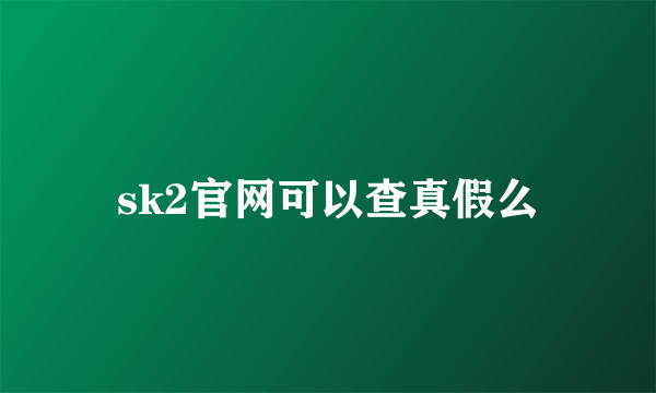 sk2官网可以查真假么