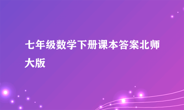 七年级数学下册课本答案北师大版