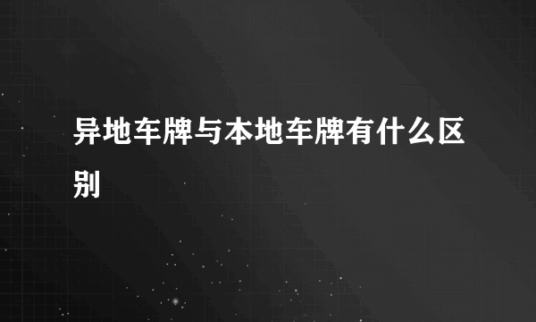 异地车牌与本地车牌有什么区别