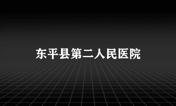 东平县第二人民医院