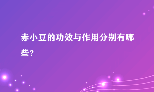 赤小豆的功效与作用分别有哪些？