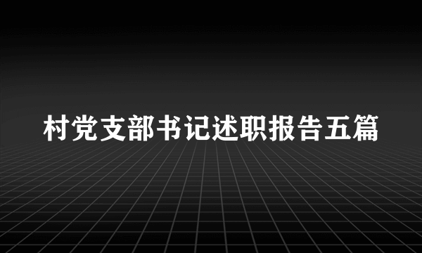 村党支部书记述职报告五篇