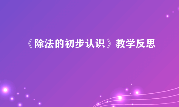 《除法的初步认识》教学反思